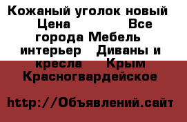 Кожаный уголок новый  › Цена ­ 99 000 - Все города Мебель, интерьер » Диваны и кресла   . Крым,Красногвардейское